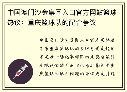 中国澳门沙金集团入口官方网站篮球热议：重庆篮球队的配合争议
