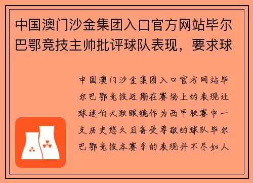 中国澳门沙金集团入口官方网站毕尔巴鄂竞技主帅批评球队表现，要求球员全力备战接下来的关键比赛