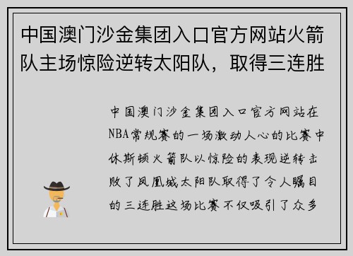 中国澳门沙金集团入口官方网站火箭队主场惊险逆转太阳队，取得三连胜