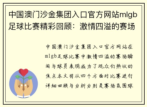 中国澳门沙金集团入口官方网站mlgb足球比赛精彩回顾：激情四溢的赛场瞬间与球员表现分析