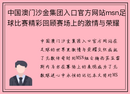 中国澳门沙金集团入口官方网站msn足球比赛精彩回顾赛场上的激情与荣耀交织成就传奇时刻