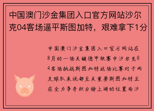 中国澳门沙金集团入口官方网站沙尔克04客场逼平斯图加特，艰难拿下1分！