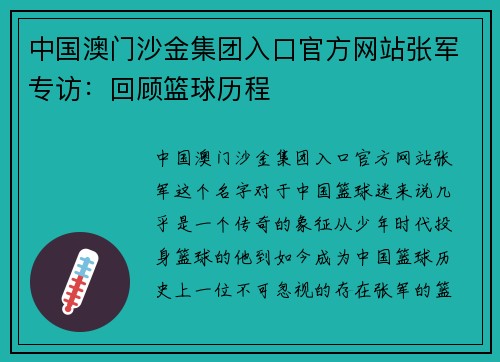 中国澳门沙金集团入口官方网站张军专访：回顾篮球历程