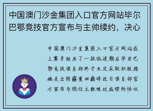 中国澳门沙金集团入口官方网站毕尔巴鄂竞技官方宣布与主帅续约，决心走出上赛季的低谷！