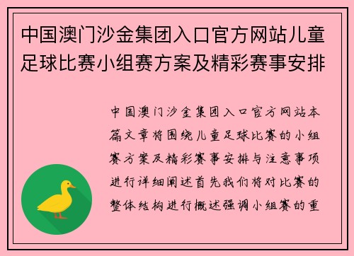 中国澳门沙金集团入口官方网站儿童足球比赛小组赛方案及精彩赛事安排与注意事项