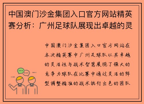 中国澳门沙金集团入口官方网站精英赛分析：广州足球队展现出卓越的灵活性与战术智慧