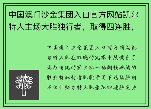 中国澳门沙金集团入口官方网站凯尔特人主场大胜独行者，取得四连胜，豪取季后赛资格