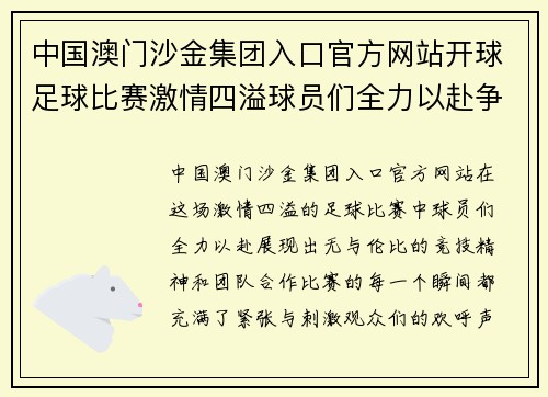 中国澳门沙金集团入口官方网站开球足球比赛激情四溢球员们全力以赴争夺胜利荣耀