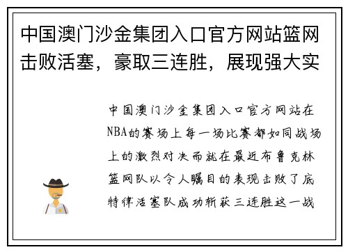 中国澳门沙金集团入口官方网站篮网击败活塞，豪取三连胜，展现强大实力