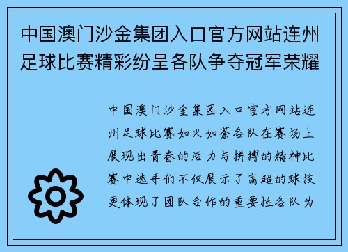 中国澳门沙金集团入口官方网站连州足球比赛精彩纷呈各队争夺冠军荣耀展现青春风采