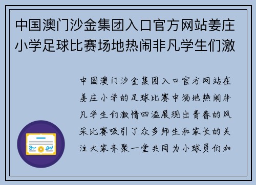 中国澳门沙金集团入口官方网站姜庄小学足球比赛场地热闹非凡学生们激情四溢展现青春风采