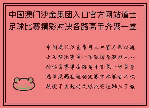 中国澳门沙金集团入口官方网站道士足球比赛精彩对决各路高手齐聚一堂争夺冠军荣耀