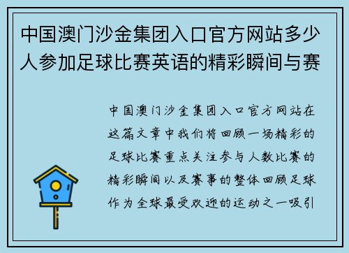 中国澳门沙金集团入口官方网站多少人参加足球比赛英语的精彩瞬间与赛事回顾
