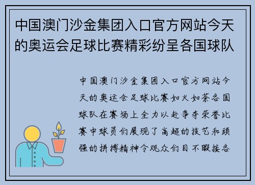 中国澳门沙金集团入口官方网站今天的奥运会足球比赛精彩纷呈各国球队全力以赴争夺荣誉