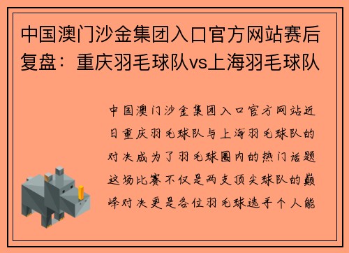 中国澳门沙金集团入口官方网站赛后复盘：重庆羽毛球队vs上海羽毛球队的个人能力