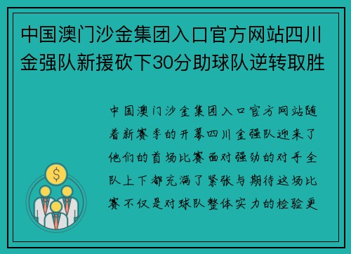 中国澳门沙金集团入口官方网站四川金强队新援砍下30分助球队逆转取胜，点燃球迷热情