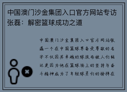 中国澳门沙金集团入口官方网站专访张磊：解密篮球成功之道