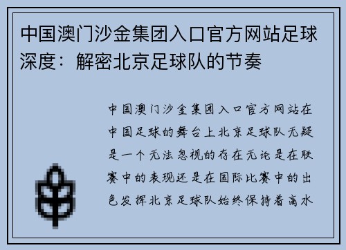 中国澳门沙金集团入口官方网站足球深度：解密北京足球队的节奏