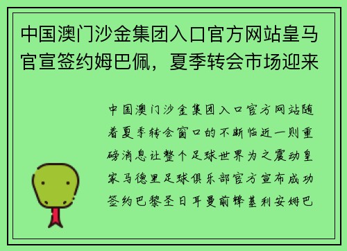 中国澳门沙金集团入口官方网站皇马官宣签约姆巴佩，夏季转会市场迎来巅峰
