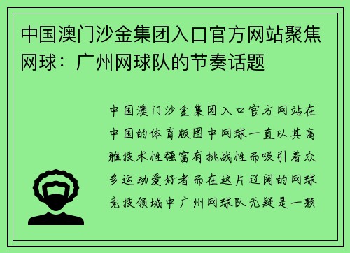 中国澳门沙金集团入口官方网站聚焦网球：广州网球队的节奏话题