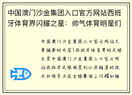 中国澳门沙金集团入口官方网站西班牙体育界闪耀之星：帅气体育明星们的风采与成就