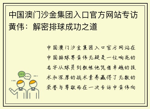 中国澳门沙金集团入口官方网站专访黄伟：解密排球成功之道