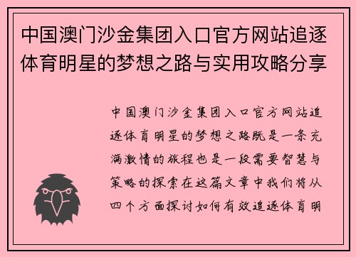 中国澳门沙金集团入口官方网站追逐体育明星的梦想之路与实用攻略分享