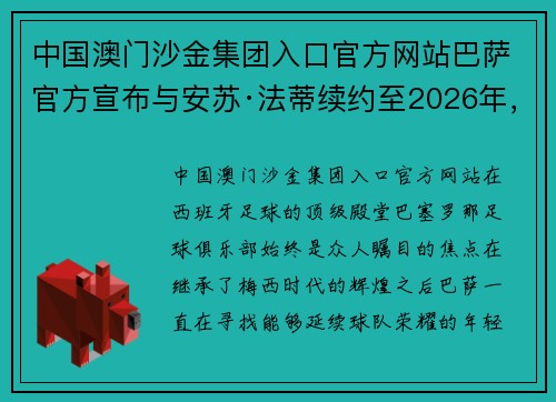 中国澳门沙金集团入口官方网站巴萨官方宣布与安苏·法蒂续约至2026年，新时代的传奇正在续写