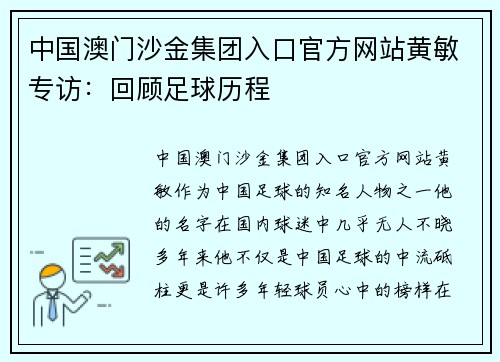 中国澳门沙金集团入口官方网站黄敏专访：回顾足球历程