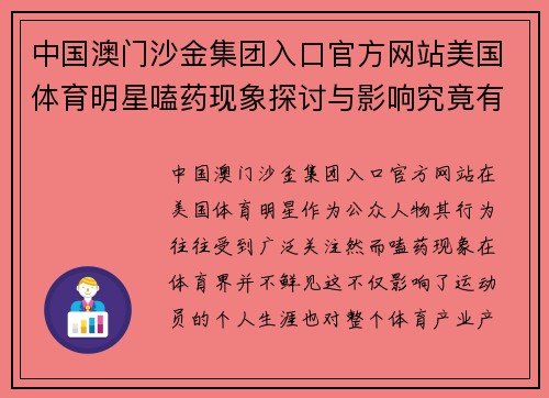中国澳门沙金集团入口官方网站美国体育明星嗑药现象探讨与影响究竟有多深远