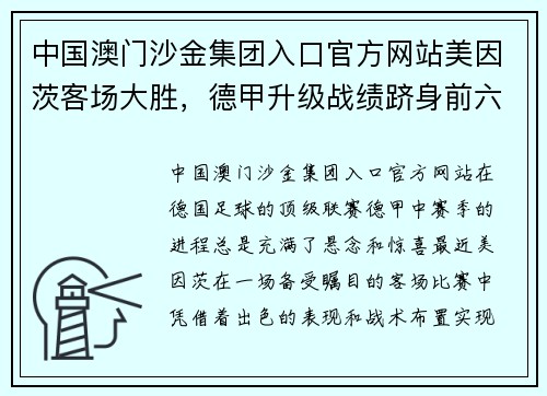 中国澳门沙金集团入口官方网站美因茨客场大胜，德甲升级战绩跻身前六！