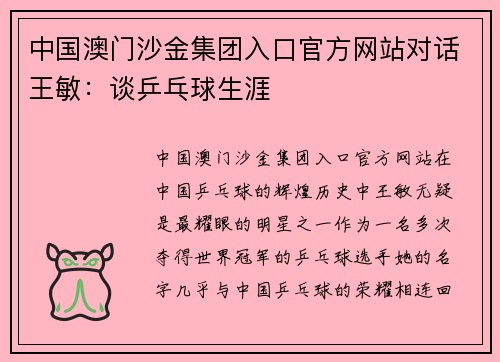 中国澳门沙金集团入口官方网站对话王敏：谈乒乓球生涯
