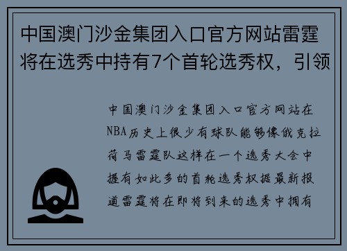 中国澳门沙金集团入口官方网站雷霆将在选秀中持有7个首轮选秀权，引领未来球队重建