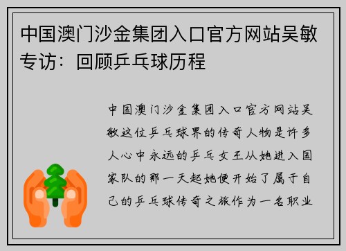 中国澳门沙金集团入口官方网站吴敏专访：回顾乒乓球历程