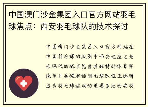 中国澳门沙金集团入口官方网站羽毛球焦点：西安羽毛球队的技术探讨