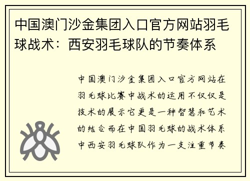 中国澳门沙金集团入口官方网站羽毛球战术：西安羽毛球队的节奏体系