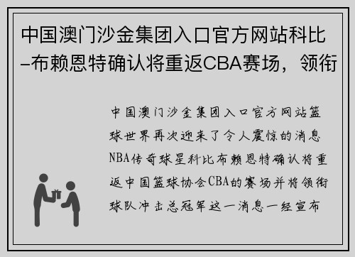 中国澳门沙金集团入口官方网站科比-布赖恩特确认将重返CBA赛场，领衔球队冲击总冠军