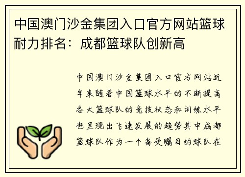 中国澳门沙金集团入口官方网站篮球耐力排名：成都篮球队创新高