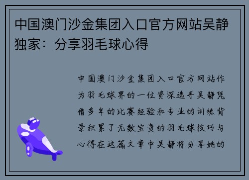 中国澳门沙金集团入口官方网站吴静独家：分享羽毛球心得
