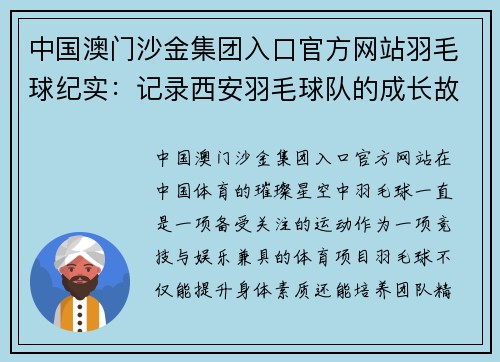 中国澳门沙金集团入口官方网站羽毛球纪实：记录西安羽毛球队的成长故事