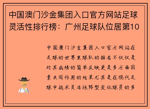 中国澳门沙金集团入口官方网站足球灵活性排行榜：广州足球队位居第10名