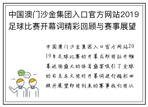 中国澳门沙金集团入口官方网站2019足球比赛开幕词精彩回顾与赛事展望，激情四溢的足球盛宴即将开启