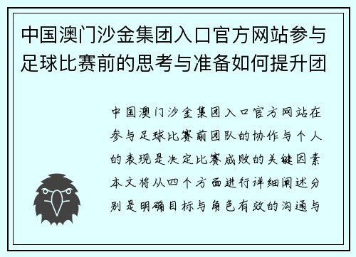 中国澳门沙金集团入口官方网站参与足球比赛前的思考与准备如何提升团队协作与个人表现