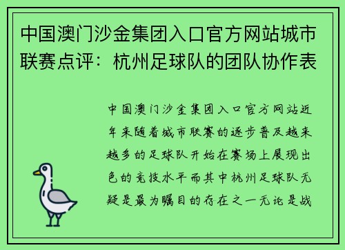 中国澳门沙金集团入口官方网站城市联赛点评：杭州足球队的团队协作表现