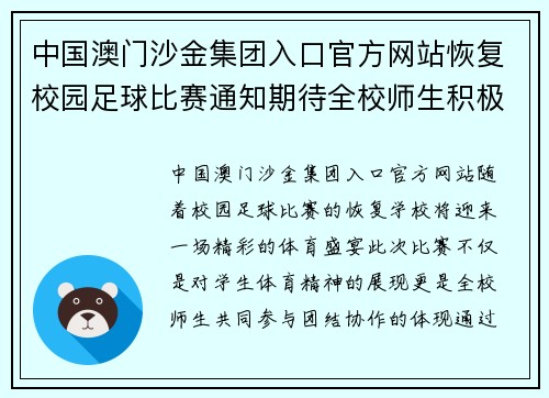 中国澳门沙金集团入口官方网站恢复校园足球比赛通知期待全校师生积极参与共同见证精彩赛事