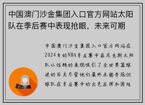 中国澳门沙金集团入口官方网站太阳队在季后赛中表现抢眼，未来可期