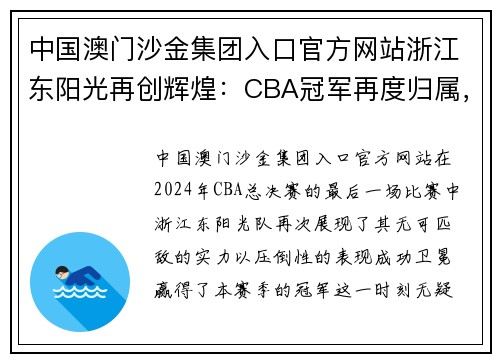 中国澳门沙金集团入口官方网站浙江东阳光再创辉煌：CBA冠军再度归属，球迷狂欢庆祝