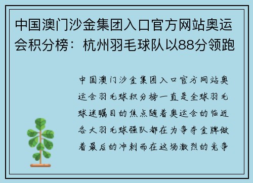 中国澳门沙金集团入口官方网站奥运会积分榜：杭州羽毛球队以88分领跑