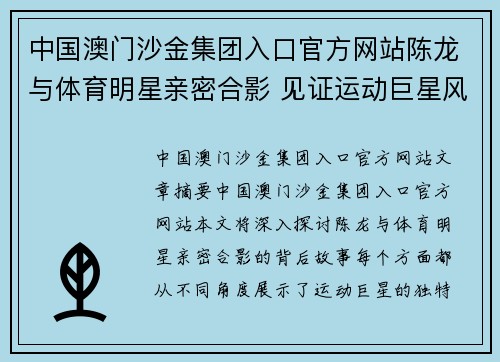 中国澳门沙金集团入口官方网站陈龙与体育明星亲密合影 见证运动巨星风采瞬间