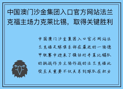 中国澳门沙金集团入口官方网站法兰克福主场力克莱比锡，取得关键胜利